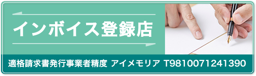 インボイス登録店