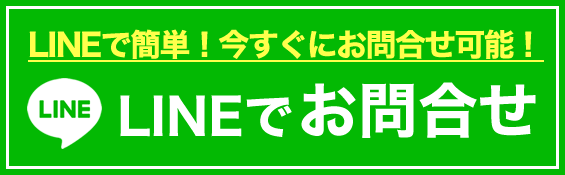 LINEでお問合せ