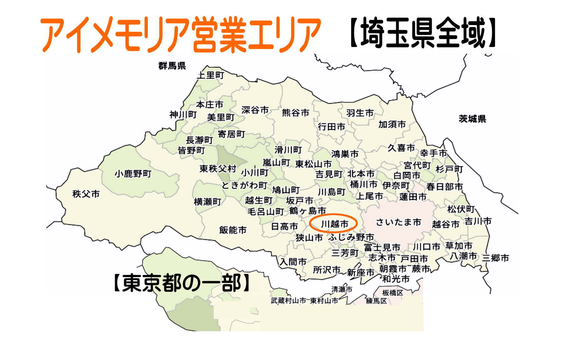 埼玉県全域・東京都で営業しています