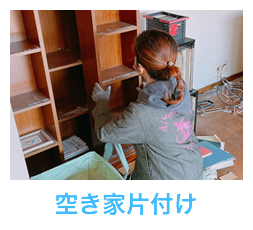 空き家片付け