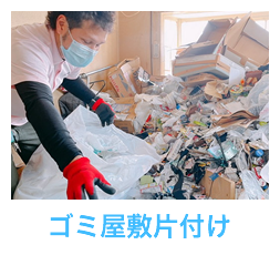 ゴミ屋敷片付け