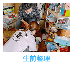 生前整理