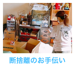 断捨離のお手伝い
