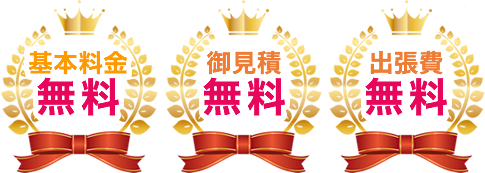 基本料金/御見積/出張費/無料